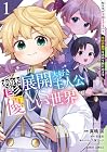 鬱展開大好き主人公VS優しい世界&nbsp;転生先が平和すぎるので、至高の絶望を求めて旅に出ます 1巻