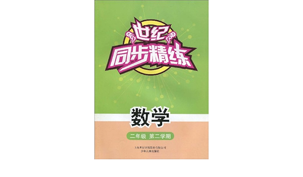 Amazon Com 世纪同步精练 数学 3年级 第2学期 上海世纪出版股份有限公司 上海教育出版社 数学 三年级第二学期 编写组 Libros Amazon Com 世纪同步精练 数学 3年级 第2学期 上海世纪出版股份有限公司 上海教育出版社 数学 三年级第二学期 编写组 Libros