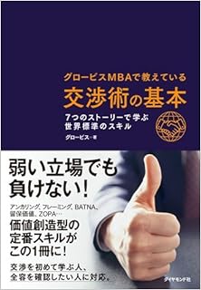 グロービスMBAで教えている交渉術の基本-7つのストーリーで学ぶ世界標準のスキル [Guro Bisu MBA De Oshieteiru Kosho Jutsu No Kihon 7 Tsu No Story De Manabu Sekai Hyojun No Skill]