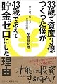 33歳で資産3億つくった僕が43歳であえて貯金ゼロにした理由 使うほど集まってくるお金の法則