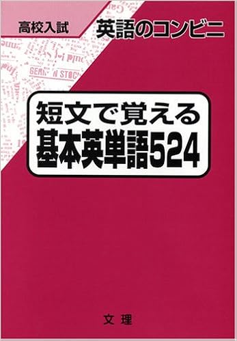 Amazon Com 英語のコンビニ 短文で覚える基本英単語524 Libros