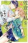 佐倉は私を好きすぎる 第4巻