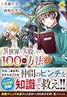 異世界で失敗しない100の方法 第2巻