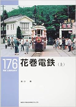 花巻電鉄(上)(RM LIBRARY 176) (日本語) 単行本 – 2014/3/21 の本の表紙