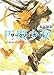 円環少女 (2) 煉獄の虚神(上) (角川スニーカー文庫)