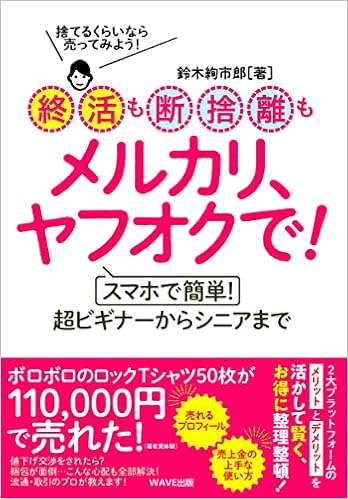 終活も断捨離もメルカリ ヤフオクで スマホで簡単 超ビギナーからシニアまで 鈴木 絢市郎 本 通販 Amazon