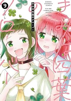 きみは四葉のクローバーの最新刊