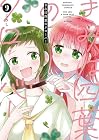 きみは四葉のクローバー 第9巻
