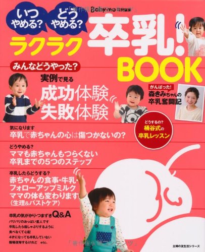 ラクラク卒乳 Book いつやめる どうやめる 主婦の友生活シリーズ 主婦の友社 本 通販 Amazon ラクラク卒乳 Book いつやめる どうやめる 主婦の友生活シリーズ 主婦の友社 本 通販 Amazon