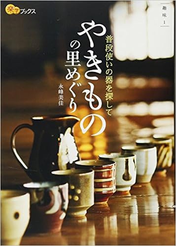 普段使いの器を探して やきものの里めぐり (楽学ブックス)