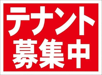 Amazon シンプル看板 テナント募集中 屋外可 店舗 販促用品 文房具 オフィス用品