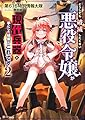 どうしても破滅したくない悪役令嬢が現代兵器を手にした結果がこれです2 (Kラノベブックス)