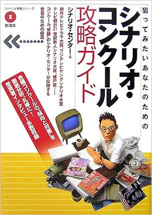 狙ってみたいあなたのためのシナリオ コンクール攻略ガイド