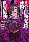 俺の『全自動支援-フルオートバフ-』で仲間たちが世界最強 ～そこにいるだけ無自覚無双～ 第6巻