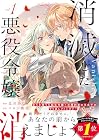 消滅した悪役令嬢 第1巻