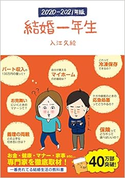 本の結婚一年生 2020-2021年版 (サンクチュアリ出版)の表紙