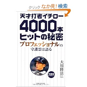 天才打者イチロー4000本ヒットの秘密