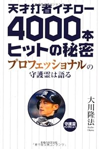 天才打者イチロー4000本ヒットの秘密