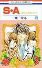 S・A 第15巻