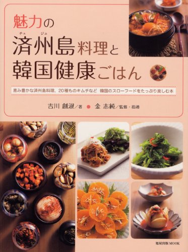 魅力の済州島料理と韓国健康ごはん 恵み豊かな済州島料理 種ものキムチなど韓国のス 旭屋出版mook 吉川 創淑 本 通販 Amazon