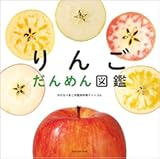 りんご だんめん図鑑 りんご だんめん図鑑