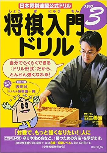 将棋入門ドリル ステップ3 日本将棋連盟公式ドリル 本 通販 Amazon