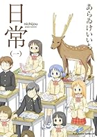 日常 ～12巻 （あらゐけいいち）