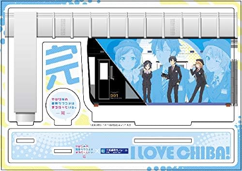 Amazon 千葉モノレール やはり俺の青春ラブコメはまちがっている 完 ラッピング列車アクリルスタンド 駅員制服ver アイドル 芸能人グッズ 通販