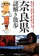 奈良県謎解き散歩 (新人物往来社文庫)