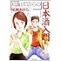 知識ゼロからの日本酒入門