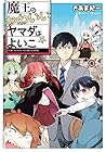 魔王のかわいいヤマダはよいこ 第4巻