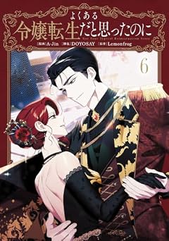 よくある令嬢転生だと思ったのにの最新刊