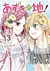 あずきの地! 第13巻