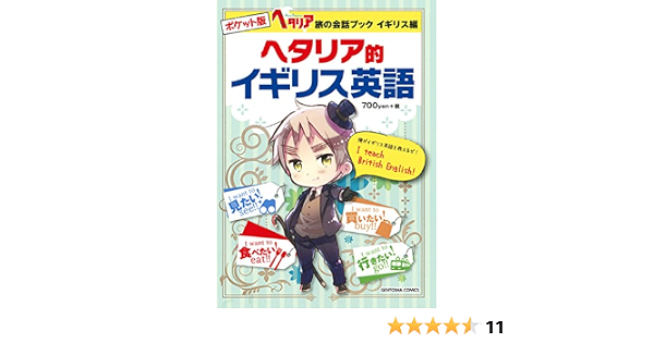 ポケット版 ヘタリア Axis Powers 旅の会話ブック イギリス編 ヘタリア的イギリス英語 Amazon Com Books