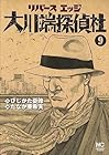 リバースエッジ 大川端探偵社 第9巻