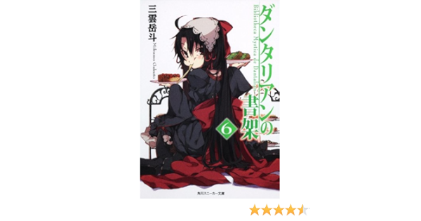ダンタリアンの書架 6 Dantalian No Shoka Bibliotheca Mystica De Dantalian 6 Amazon Com Books