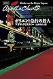 オリエント急行の殺人 (ハヤカワ文庫―クリスティー文庫)
