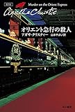 オリエント急行の殺人 (ハヤカワ文庫―クリスティー文庫)