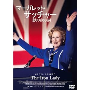 マーガレット・サッチャー 鉄の女の涙 コレクターズ・エディション [DVD]