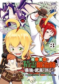 唯一無二の精霊鍛冶師が最強の武具を創るまで ~ドワーフの鍛冶とエルフの魔法を極めた最強ハーフエルフは、無自覚なまま無双する~の最新刊
