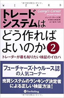 トレードシステムはどう作ればよいのか2 (ウィザードブックシリーズ) ハードカバー – 2013/11/16の表紙