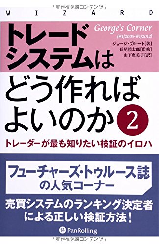 トレードシステムはどう作ればよいのか2 ウィザードブックシリーズ ジョージ プルート 本 通販 Amazon