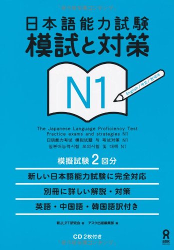 日本語能力試験 模試と対策 N1 Nihongo Nouryoku Shiken Moshi To Taisaku N1 新jlpt研究会 アスク出版編集部 本 通販 Amazon