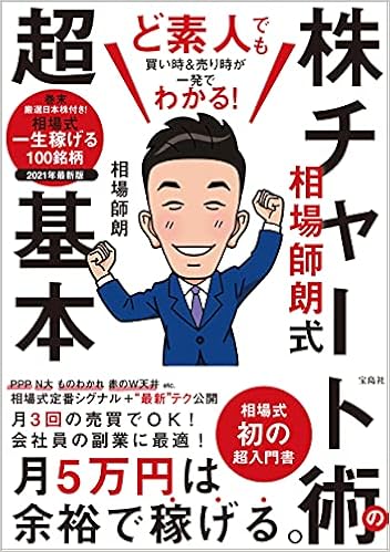 ど素人でも買い時 売り時が一発でわかる 相場師朗式 株チャート術の超基本 相場 師朗 本 通販 Amazon