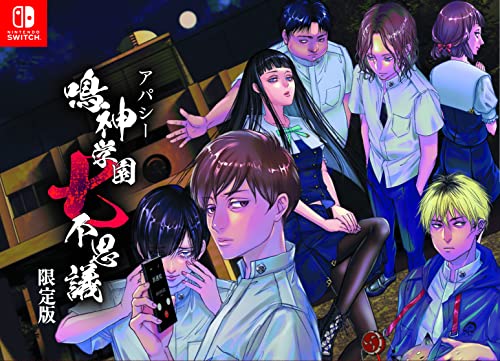アパシー 鳴神学園七不思議 [限定版]