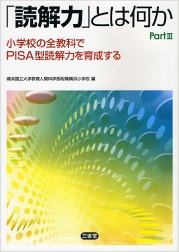 Amazon Co Jp 読解力 とは何か Part3 小学校の全教科でpisa型読解力を育成する 横浜国立大学教育人間科学部附属横浜小学校 本