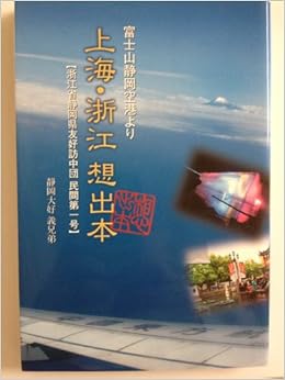 富士山静岡空港より 上海 浙江想出本 静岡大好 義兄弟 本 通販 Amazon