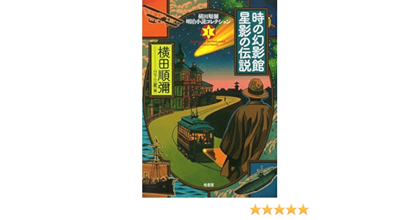 時の幻影館・星影の伝説 (横田順彌明治小説コレクション 