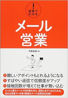 本の図解でわかる！ メール営業 (日本語) 単行本 – 2018/6/21の表紙