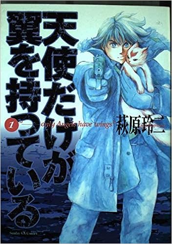 天使だけが翼を持っている 1 1 萩原 玲二 本 通販 Amazon